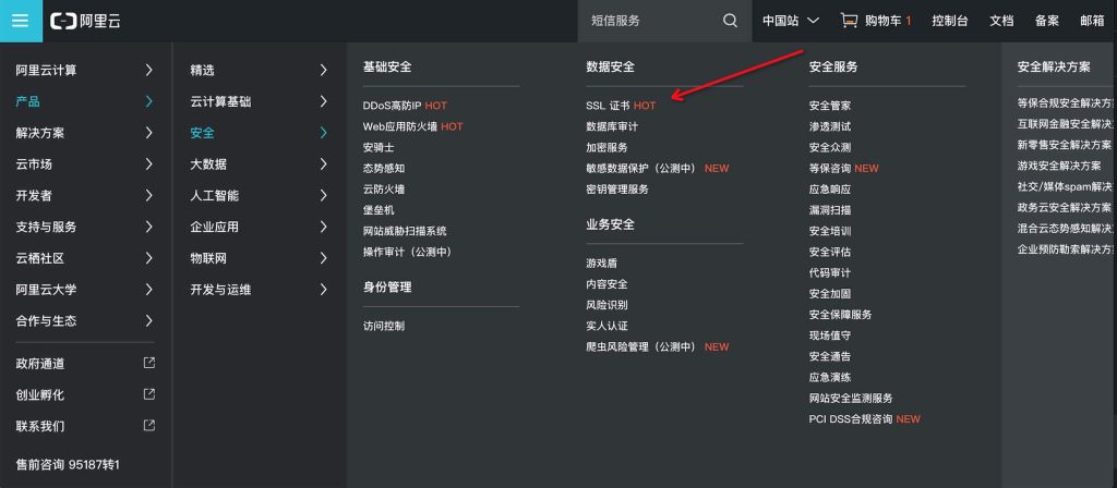 阿里云SSL证书申请入口