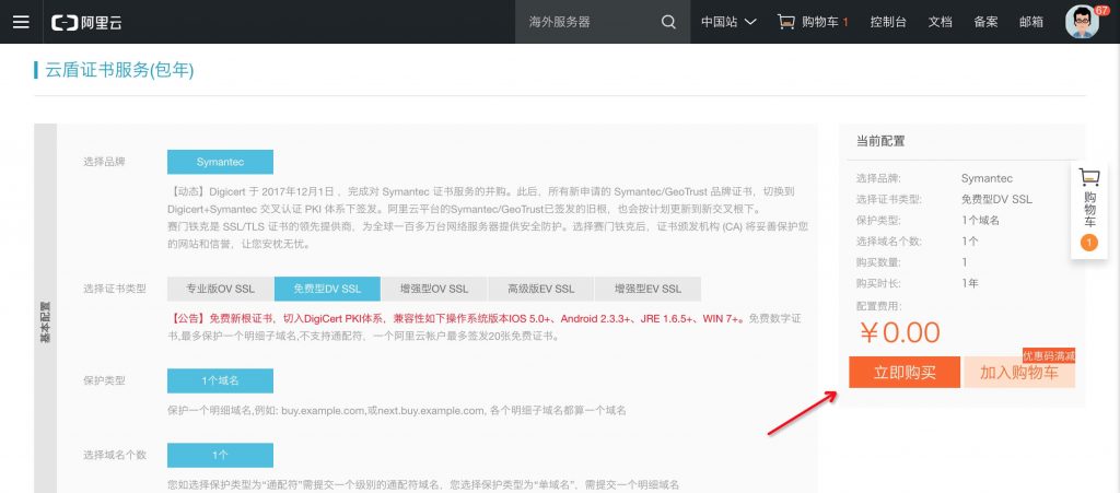 显示免费SSL证书购买入口操作步骤4