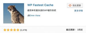 WP Fastest Cache插件