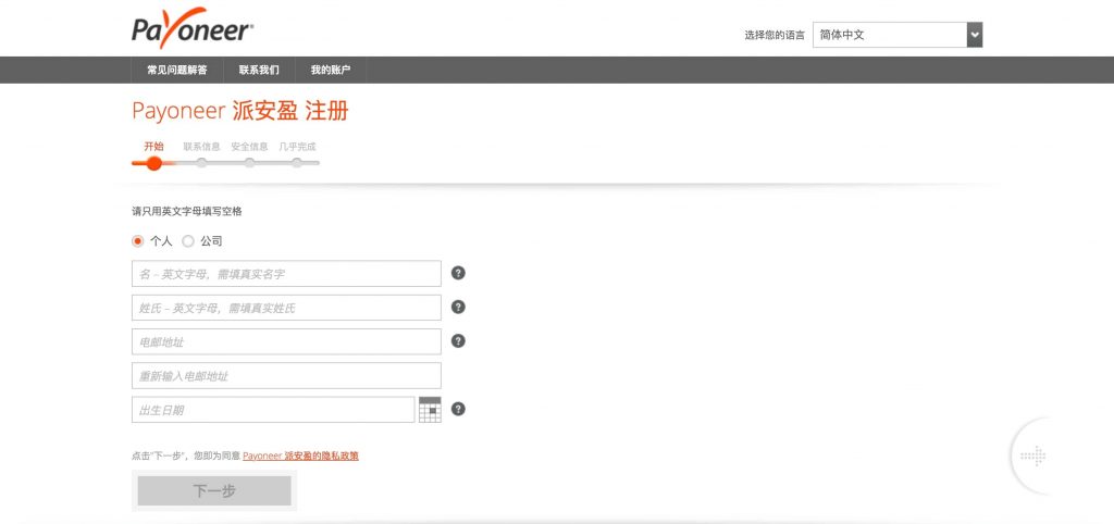 Payoneer注册步骤四